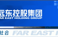 重金买你一句话！远东广告语征集活动火热进行中！